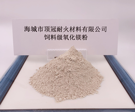 飼料級(jí)氧化鎂粉